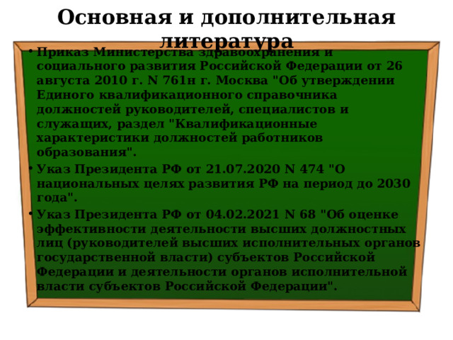 Основная и дополнительная литература Приказ Министерства здравоохранения и социального развития Российской Федерации от 26 августа 2010 г. N 761н г. Москва 