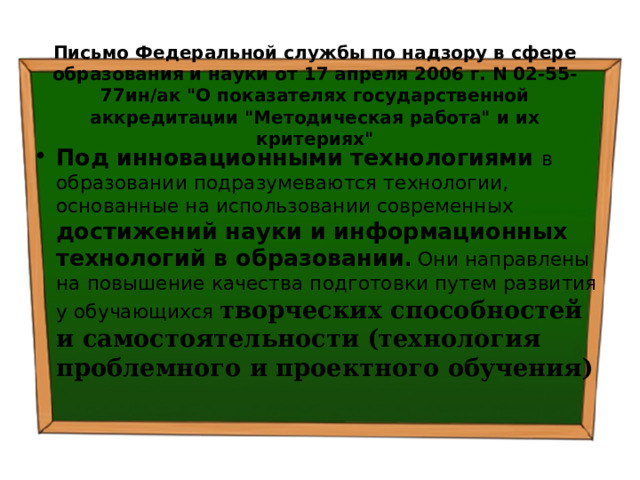 Письмо Федеральной службы по надзору в сфере образования и науки от 17 апреля 2006 г. N 02-55-77ин/ак 