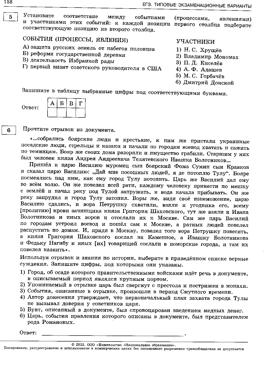 ЕГЭ - 2022 История. 16 - 30 вариант. И. А. Артасова-156-302