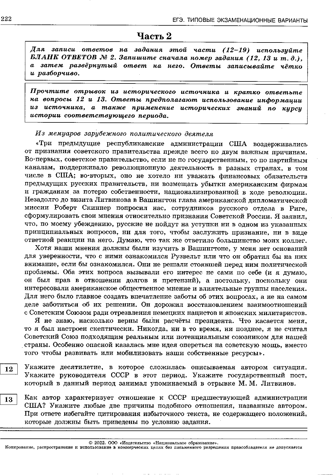 ЕГЭ - 2022 История. 16 - 30 вариант. И. А. Артасова-156-302