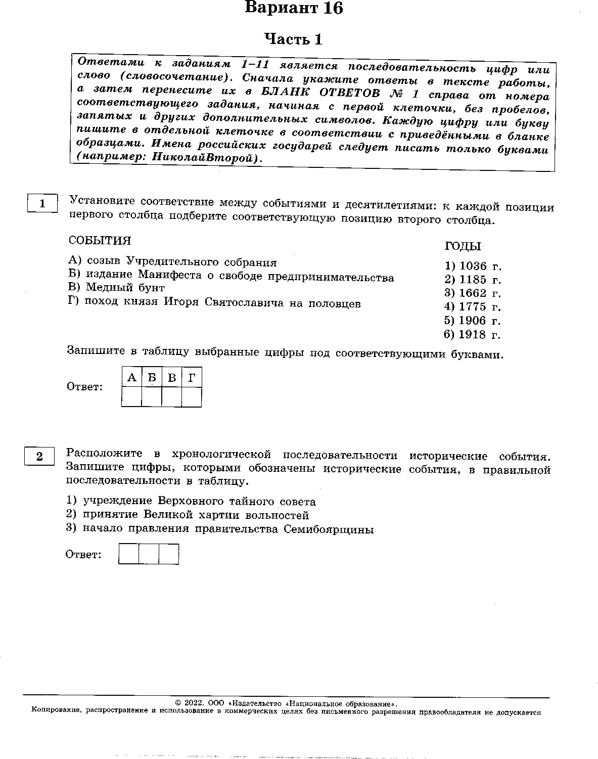 ЕГЭ - 2022 История. 16 - 30 вариант. И. А. Артасова-156-302