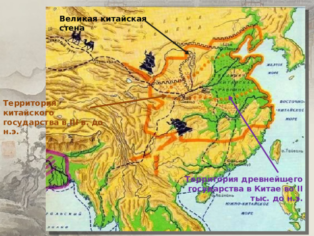 Великая китайская стена Территория китайского государства в III в. до н.э. Территория древнейшего государства в Китае во II тыс. до н.э. 