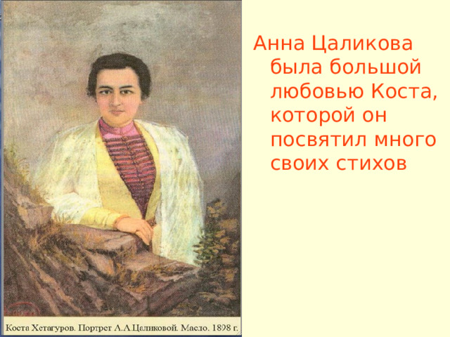 Др коста. Коста Хетагуров и Цаликова.