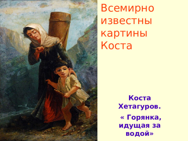 Картины коста хетагурова с названиями. Картины Коста Хетагурова. За водой Коста Хетагуров. Картина Коста Хетагурова камень между скал. Картина Коста Хетагурова на школьной скамье жизни