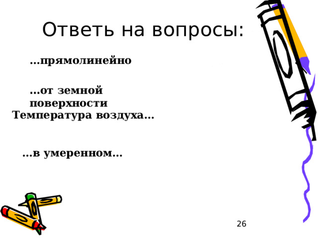 Напиши цепочку зависимости угла падения солнечных лучей от широты: Чем … широта, тем … угол падения солнечных лучей, тем температура … меньше  Больше ниже  