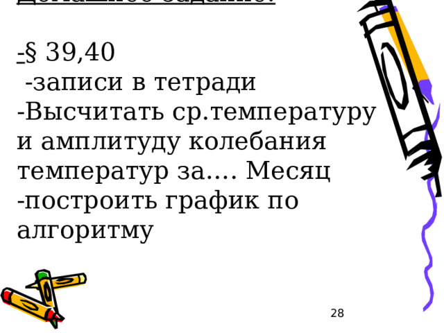 Задание: Какую температуру должны ожидать альпинисты при подъеме на Эльбрус на высоте 2000 м,  если у подножия горы в это время температура +20 ° С? 20 °-10 ° (12 ° )=10 ° (8 ° )  