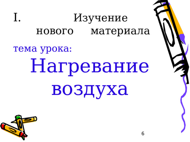 II . Что нам надо узнать? Как нагревается воздух? Почему температура меняется в течение дня, года, с широтой? Что такое ср.температура и как её определить? Что такое амплитуда колебания температур? Как графически изобразить ход температур.  