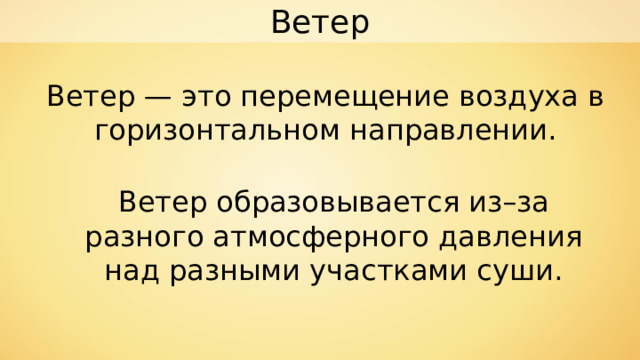 Перемещение воздуха. Перемещение воздушных масс в горизонтальном направлении это. Ветер -это перемещение воздуха в горизонтальном направлении с мест.