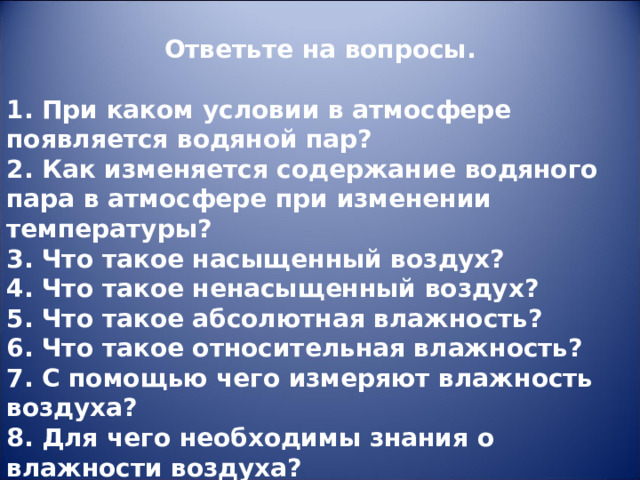 Водяной пар в атмосфере презентация