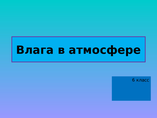 Влага в атмосфере 1 презентация 6 класс полярная звезда