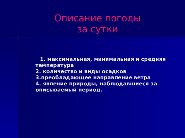 Описание погоды. План описания погоды. План описания погоды 6 класс. План описания погоды 5 класс.