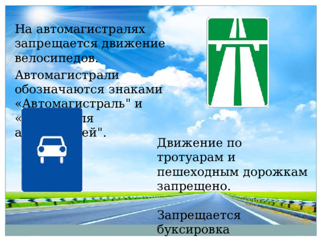 Hа автомагистралях запрещается движение велосипедов. Автомагистрали обозначаются знаками «Автомагистраль