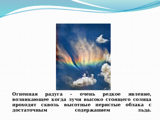 Отдельная сторона явления 6. Огненная Радуга атмосферное явление. Атмосферные явления презентация. Огненная Радуга в Айдахо. Огненная Радуга эксперимент.