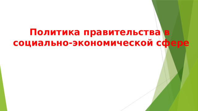 Политика правительства в социально-экономической сфере 