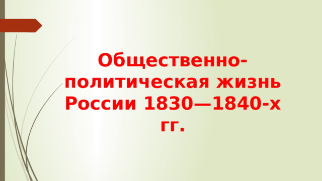 Общественно-политическая жизнь России 1830—1840-х гг. 