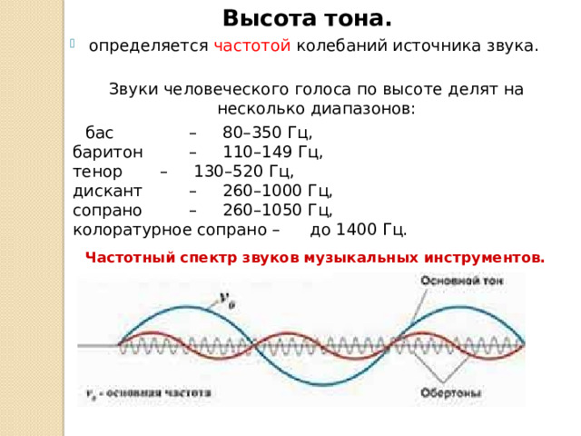 Высота тона тембр звука. Высота тона определяется. Высота тона и громкость звука. Высота звука человеческого голоса. Высота тона, главным образом, определяется.