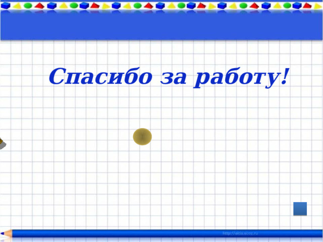Спасибо за работу! 