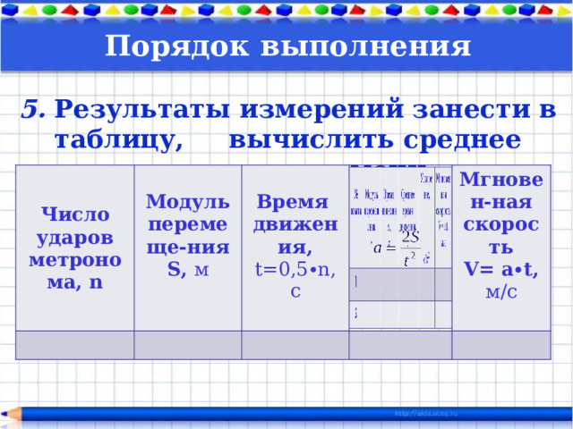 Время движения показывает. Результаты измерений занесите в таблицу. Таблица результатов измерений и вычислений. Как вычислить среднее время движения в физике 9 класс.