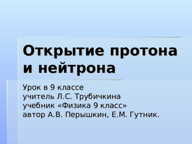 Открытие протона и нейтрона тест. Физика открытие Протона и нейтрона. Открытие Протона и нейтрона 9 класс. Открытие Протона презентация 9 класс. Физика 9 класс открытие Протона и нейтрона.