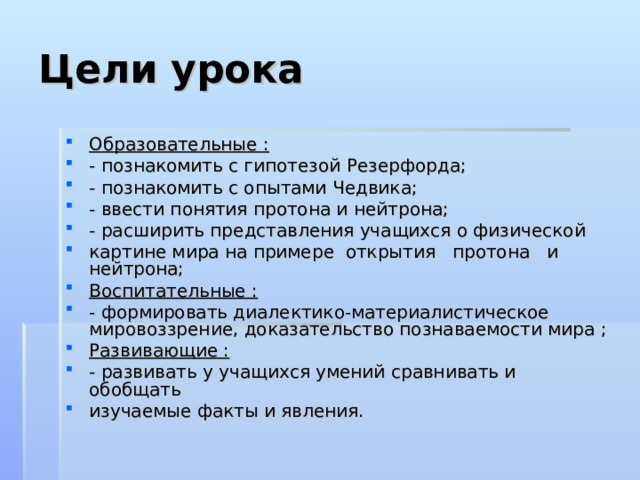 Открытие протона 9 класс презентация