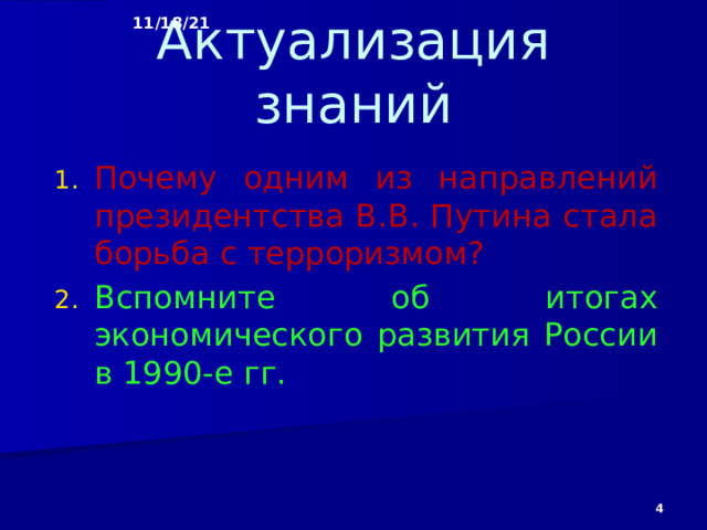 11/18/21  Экономика России  в 2000-2007 гг.   § 58  