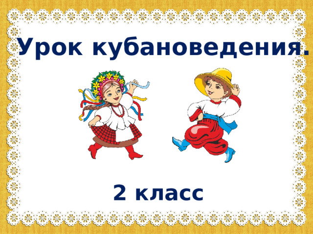 Урок 4 класс кубановедение. Урок кубановедения. Урок кубановедения второй класс. Кубановедение 2 класс. Предметы казачьего быта кубановедение 2 класс.