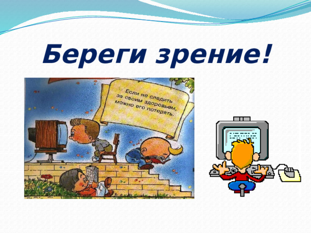 Береги зрение! 