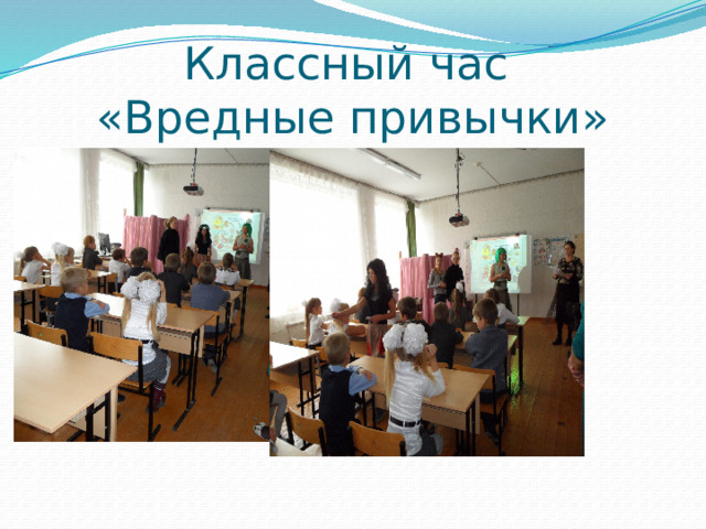 Классный час  «Вредные привычки» 