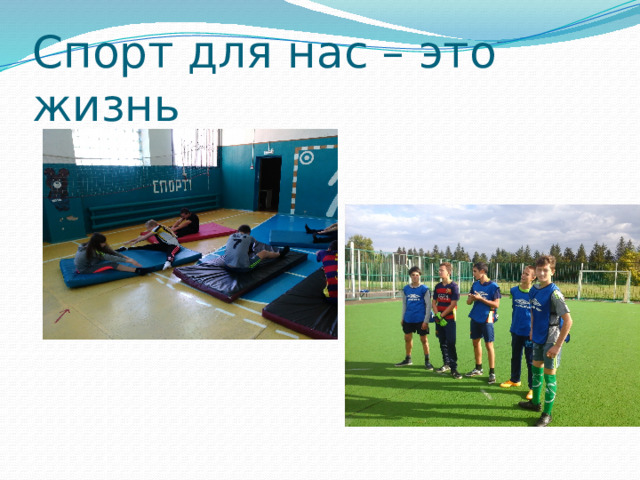 Спорт для нас – это жизнь 