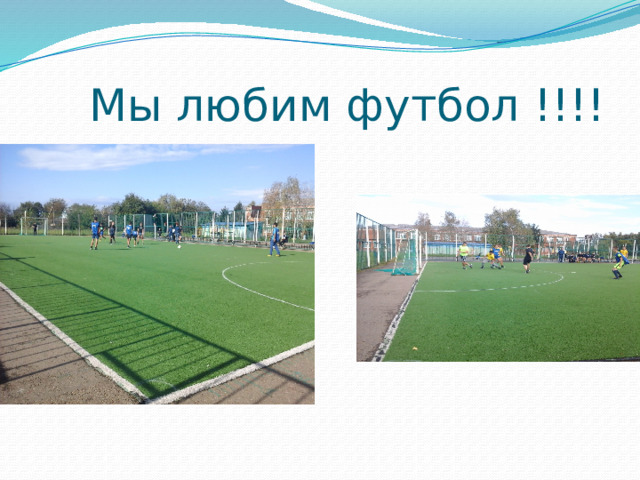 Мы любим футбол !!!! 