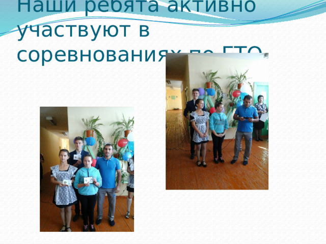 Наши ребята активно участвуют в соревнованиях по ГТО 