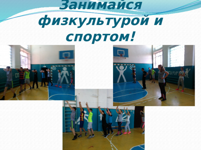 Занимайся физкультурой и спортом! 