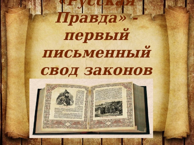 «Русская Правда» - первый письменный свод законов на Руси 