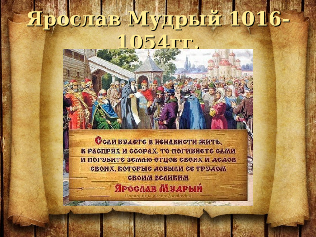 Ярослав Мудрый 1016-1054гг. 