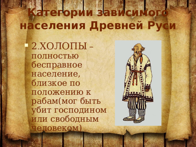 Холопы это в древней Руси. Зависимое население древней Руси. Холоп определение по истории 6 класс. Холопы это в истории