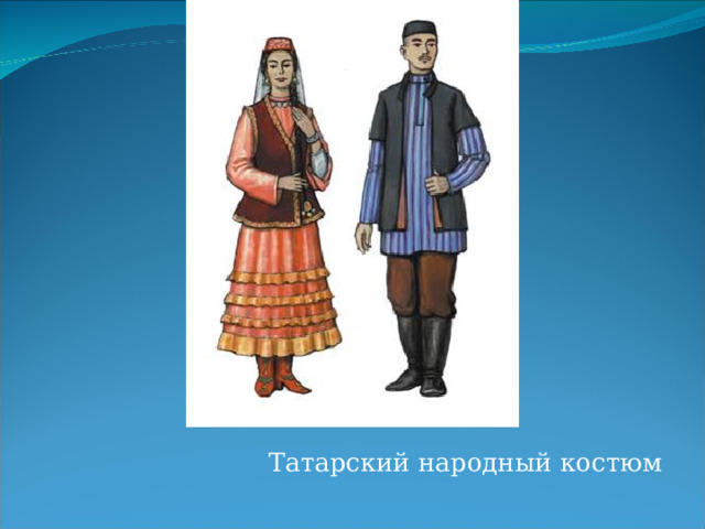 Татарский народный костюм 