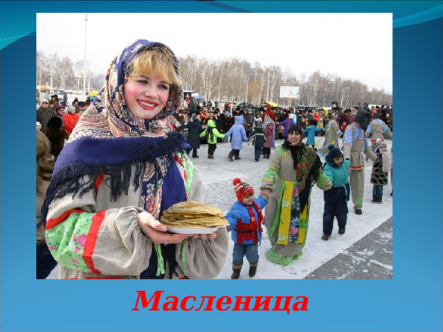 Масленица 