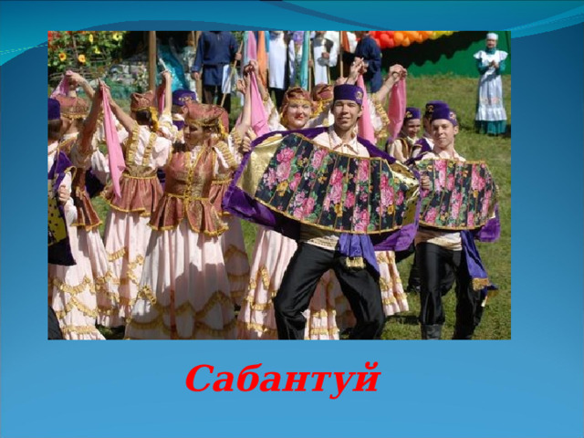 Сабантуй 