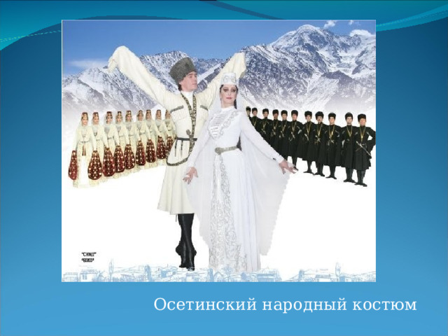 Осетинский народный костюм 