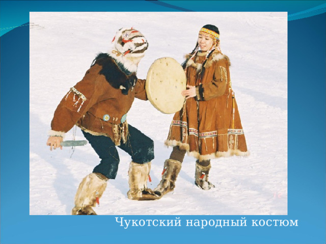 Чукотский народный костюм 