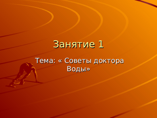 Занятие 1  Тема: « Советы доктора Воды» 