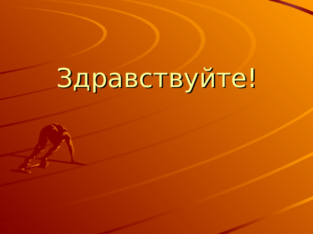 Здравствуйте! 