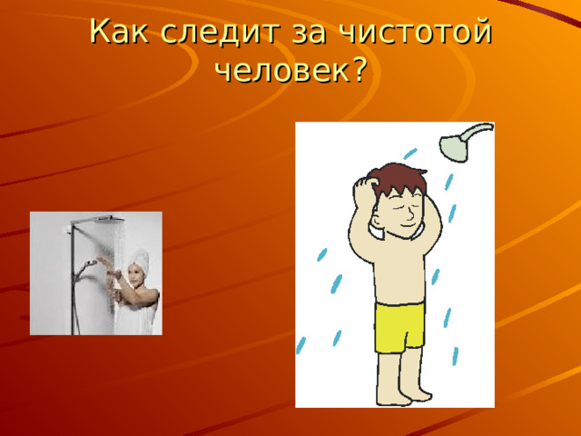 Как следит за чистотой человек? 
