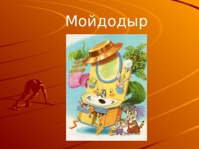 Мойдодыр 