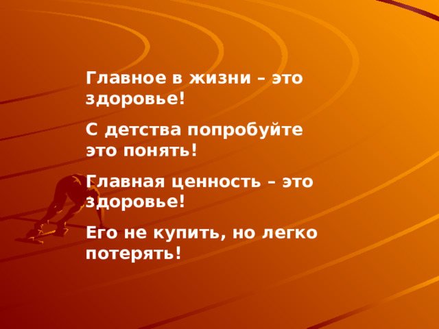 Главное в жизни – это здоровье! С детства попробуйте это понять! Главная ценность – это здоровье! Его не купить, но легко потерять! На наших занятиях мы будем учиться беречь и укреплять свое здоровье и узнаем , как попасть в страну ЗДОРОВИЧКОВ. Здоровье – это бесценный дар, который преподносит человеку природа. У природы много докторов, которые дают здоровье ежедневно. Как их называют вы узнаете разгадав загадки.  