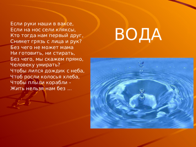 ВОДА Как помогает вода сохранять здоровье?  