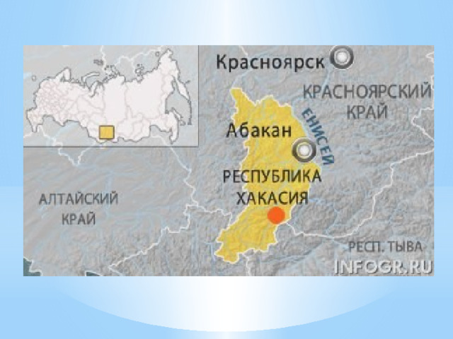 Показать на карте республику хакасия. Краснаярски крае Абакант.