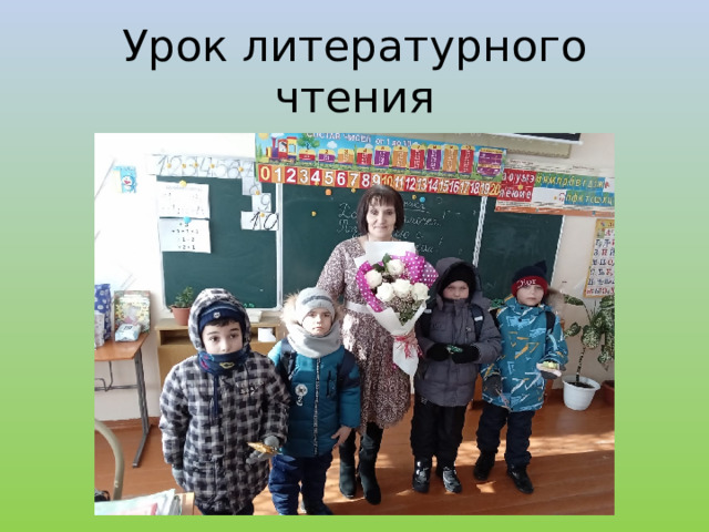 Урок литературного чтения 