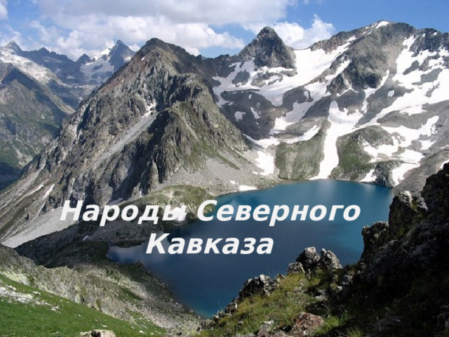 Народы Северного Кавказа 