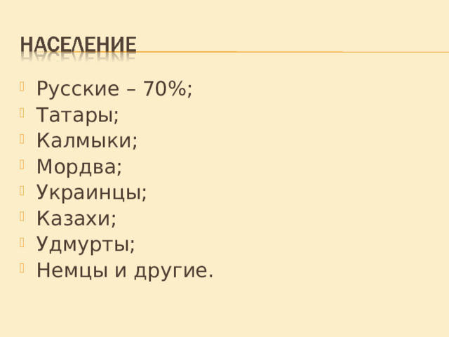 Русские – 70%; Татары; Калмыки; Мордва; Украинцы; Казахи; Удмурты; Немцы и другие. 